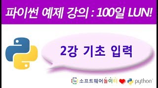 파이썬 예제 강의.2강- 기초 입력 (SONOL)