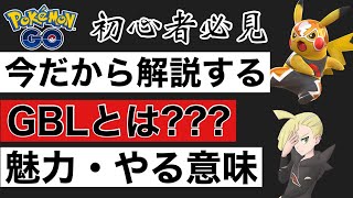 【ポケモンGO】今GBLをやるべき理由