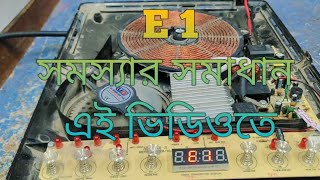 Walton induction cooker E1 problem solution ওয়ালটন পাতলা বডির চুলার e1 সমস্যার সমাধান