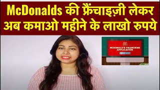 How To Get McDonald Franchise in India | McDonald's Franchise Cost in India | MCD Franchise 2021