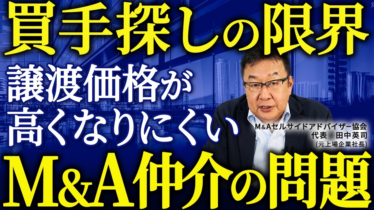 M&A仲介では譲渡価格が高くなりにくい構造的な問題【M&A仲介 vs 会社売却2...