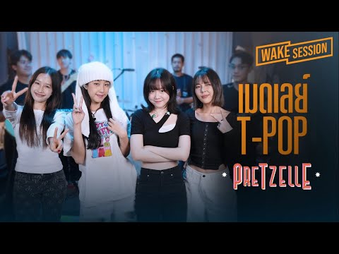 Pretzelle | เมดเลย์ T-POP ตกหลุมรักซะแล้ว น่ารักซะขนาดนี้ [Wake Medley]