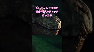 もしティレックスの鳴き声がスティッチだったら！ #恐竜鳴き声チャレンジ #ティラノサウルス #恐竜 #ティレックス #Tレックス #声真似 #ディズニー #スティッチ