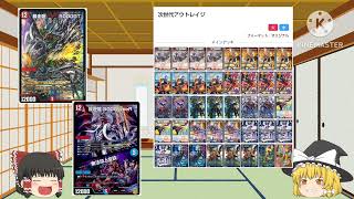 【ゆっくり解説】ゆっくり達のデュエマ紹介（アウトレイジ編）