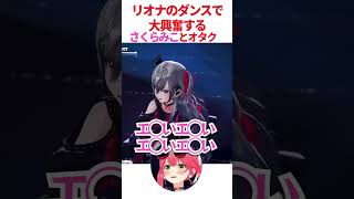 リオナのダンスに大興奮のみこち達【ホロライブ/さくらみこ】 #hololive #ホロライブ #さくらみこ #さくらみこ切り抜き #かわいい #3dライブ #同時視聴 #みこち