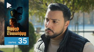 Ուրիշի Ընտանիքը, Սերիա 35 / Urishi Yntaniqy