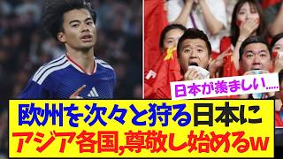 欧州キラーっぷりが炸裂の日本に、アジア民尊敬し始めるwww【サッカー日本代表】