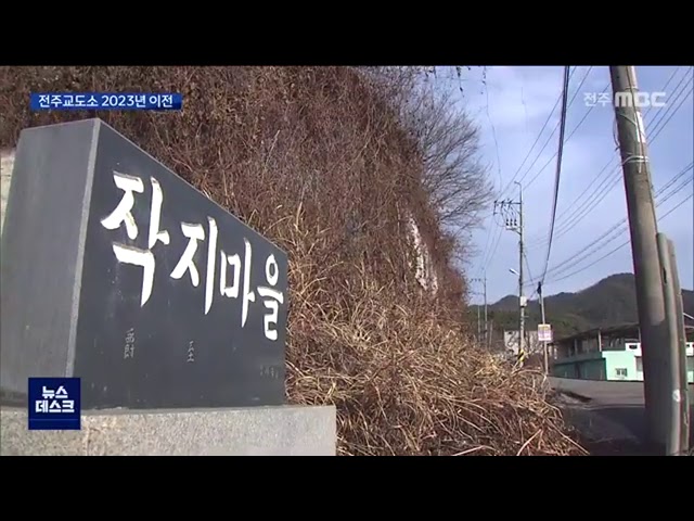 전주교도소 2023년까지 이전, 보상기준 마련