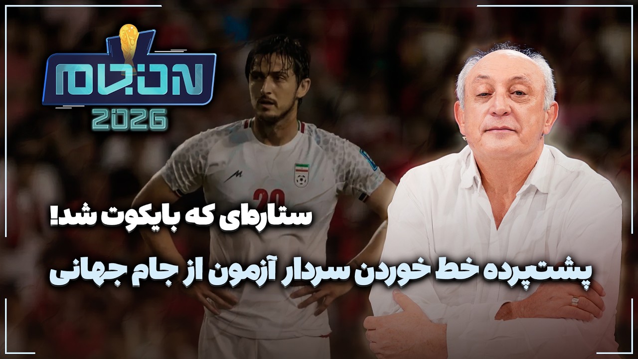 🏟️ پشت‌پرده خط خوردن سردار آزمون از جام جهانی | ستاره‌ای که بایکوت شد!