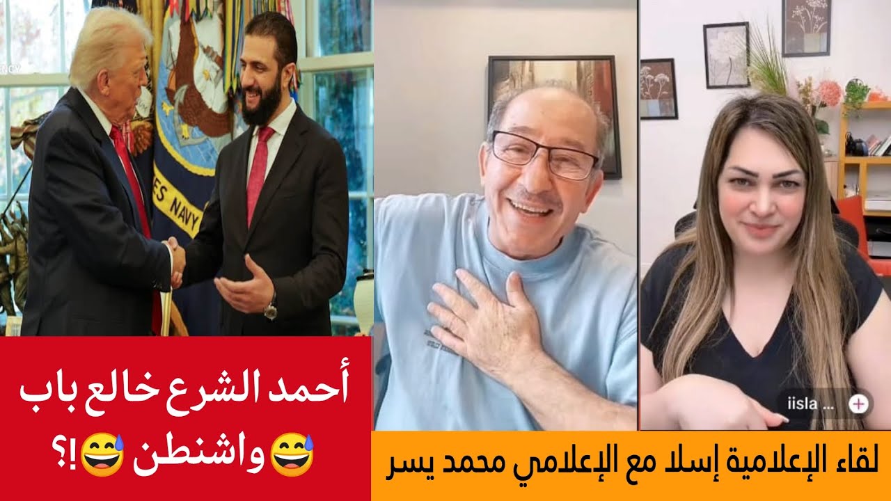 أحمد الشرع خالع باب 😅واشنطن 😅!؟ الإعلامي محمد يسر مع الإعلامية إسلا حوار جم