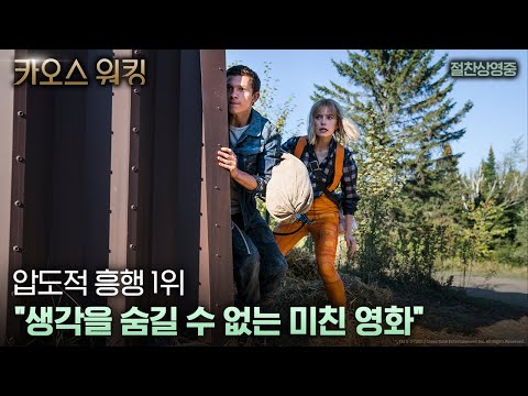 [카오스 워킹] 압도적 호평 리뷰 예고편