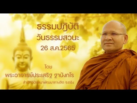 ธรรมปฎิบัติ วันธรรมสวนะ 26ส.ค.65