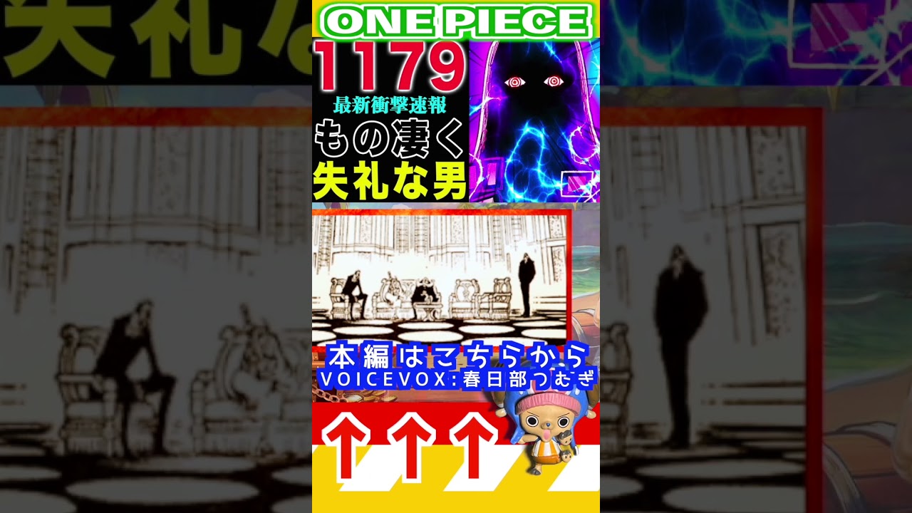 【ワンピース1179話の公式速報2 】(予想妄想) #ワンピース #山賊王 #onepiece
