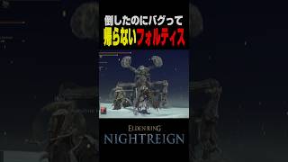 「お前らは許さないフォルね～」 #ナイトレイン #nightreign #shorts