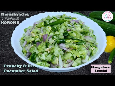 Thoushyache /ಸೌತೆಕಾಯಿ Salad / HEALTHY SALAD  | Mangalore special  Cucmber