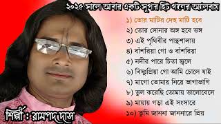 Download lagu Rampada Das Song | Audio Album | TOP 10 SONGS | Baul Gaan Album | Baul Gaan mp3 mp3