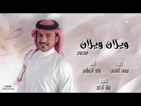 ويلان ويلان ماجد الرسلاني حصريا 2022 لطلب الشيلات بالاسماء التواصل واتس 0505289685