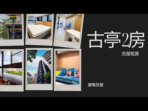 🌺古亭MRT｜優質裝潢美屋｜即刻入住2+1房 整層住家 南昌路二段和平西路一段重慶南路三段牯嶺街 591租屋 月租65,000元/月