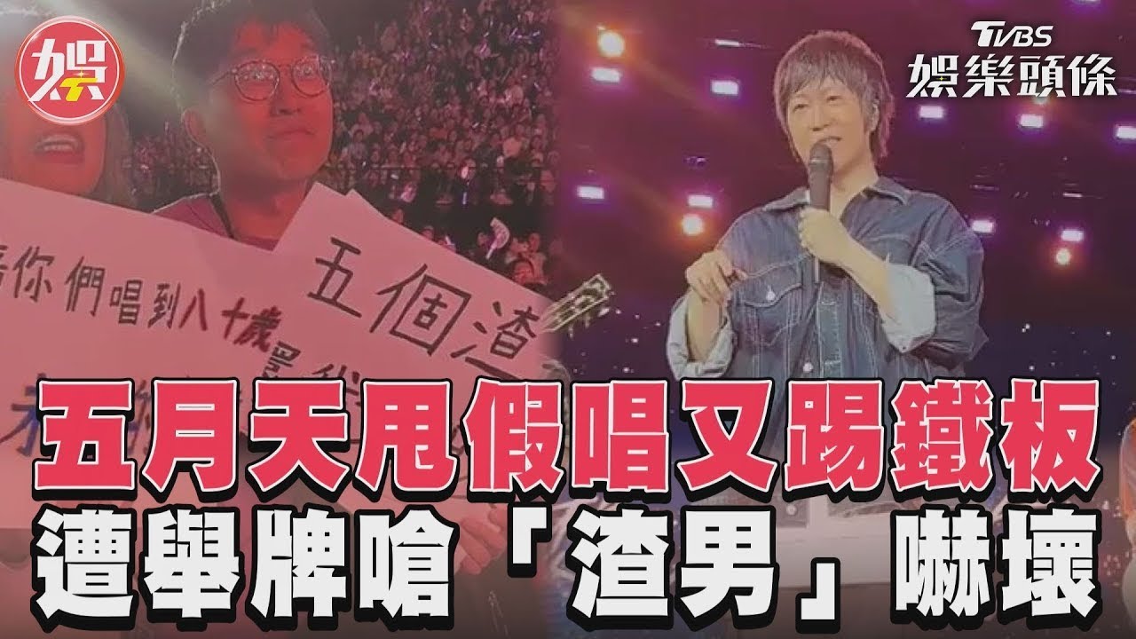 影音／五月天甩假唱又踢鐵板　遭舉牌嗆「渣男」嚇壞