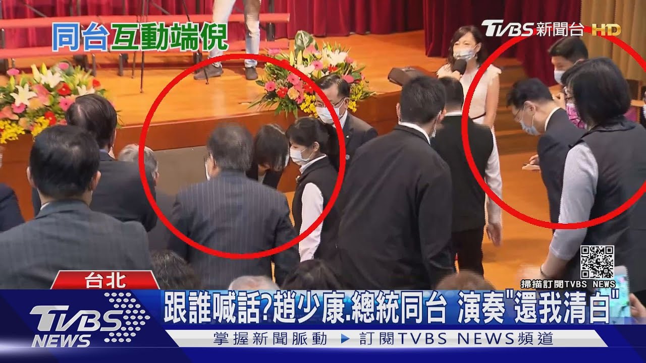 蔡總統、趙少康同台互動冷! 趙:就打個招呼
