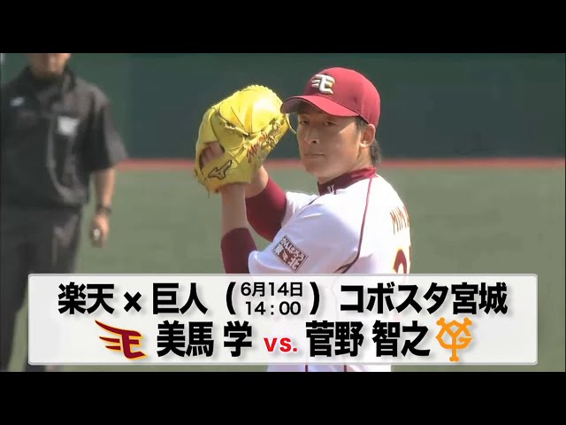 6/14の予告先発チェック!! 楽天 - 巨人