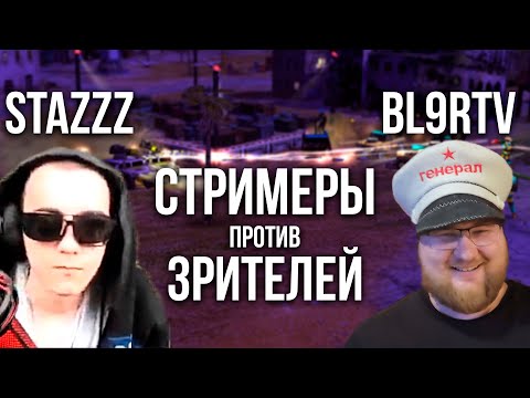bl9rTV & StaZzz 2vs4 - ПОТЯНЕМ??? Generals ZH