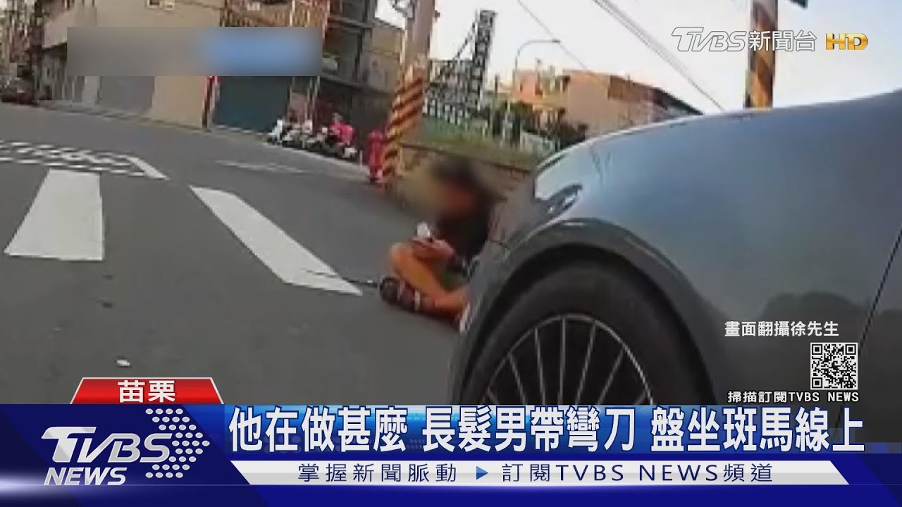 「他在做甚麼」長髮男帶彎刀 盤坐斑馬線上
