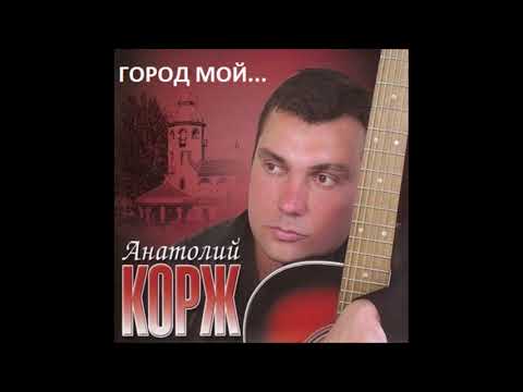 2004 г. ПЕРВЫЙ СОЛЬНЫЙ АЛЬБОМ Анатолия КОРЖА  ★ ГОРОД МОЙ