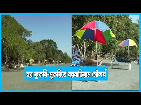 ভোলার চর কুকরি-মুকরিতে দীর্ঘ সমুদ্রসৈকত