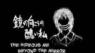 Cover art for the hideuos me beyond the mirror (鏡の向こうの醜い私)