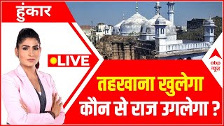 Live: तहखाना खुलेगा कौन से राज उगलेगा ? | Gyanvapi Masjid Case | Hoonkar | Rubika Liyaquat