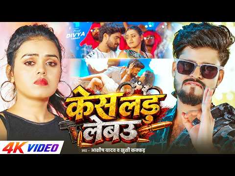 केस लड़ लेबउ — watch video