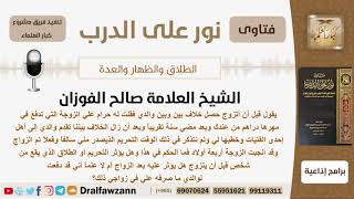 صورة هل يؤثر التحريم او الطلاق الذي يقع من شخصٍ قبل أن يتزوج هل يؤثر عليه بعد الزواج؟ الشيخ صالح الفوزان