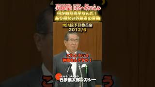 外務省はどういう神経なんだ！ #石原慎太郎 #政治