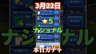 【ウイコレ】2026年3月22日！星5ナショナル確定ガチャ！狙い目がついに！？！#efootball  #サッカー #football #イーフト #soccer  #ウイコレ  #ゲーム