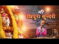 Maa Tripura Sundari || Gopal Sharma || Rajendra Acharya || Deshi Records ||
