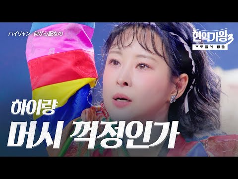 하이량(ハイリャン) – 머시 꺽정인가(何が心配なの)｜현역가왕3 8회