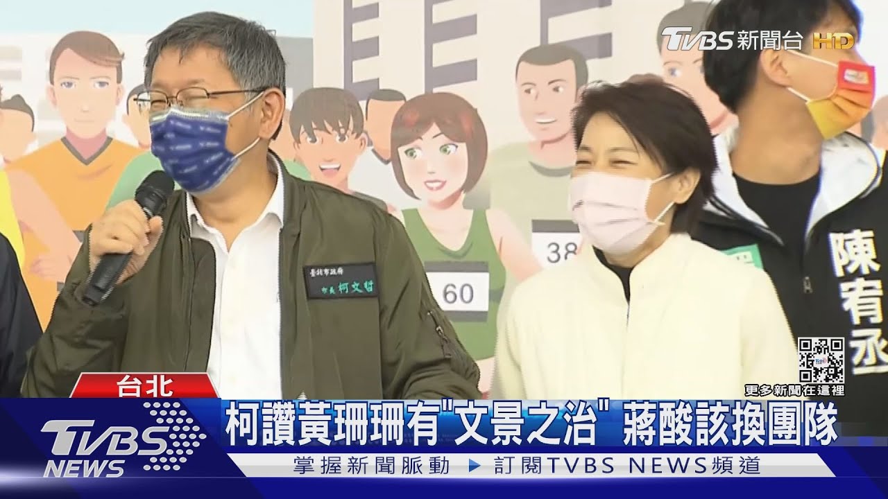 柯讚黃珊珊有「文景之治」 蔣酸該換團隊