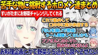 苦手な物に挑戦するも敗北してしまうホロメン達が面白過ぎる【#白上フブキ 】【#ホロライブ切り抜き 】