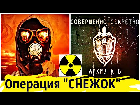 В СССР на ЛЮДЯХ испытали Ядерную Бомбу | Операция Снежок
