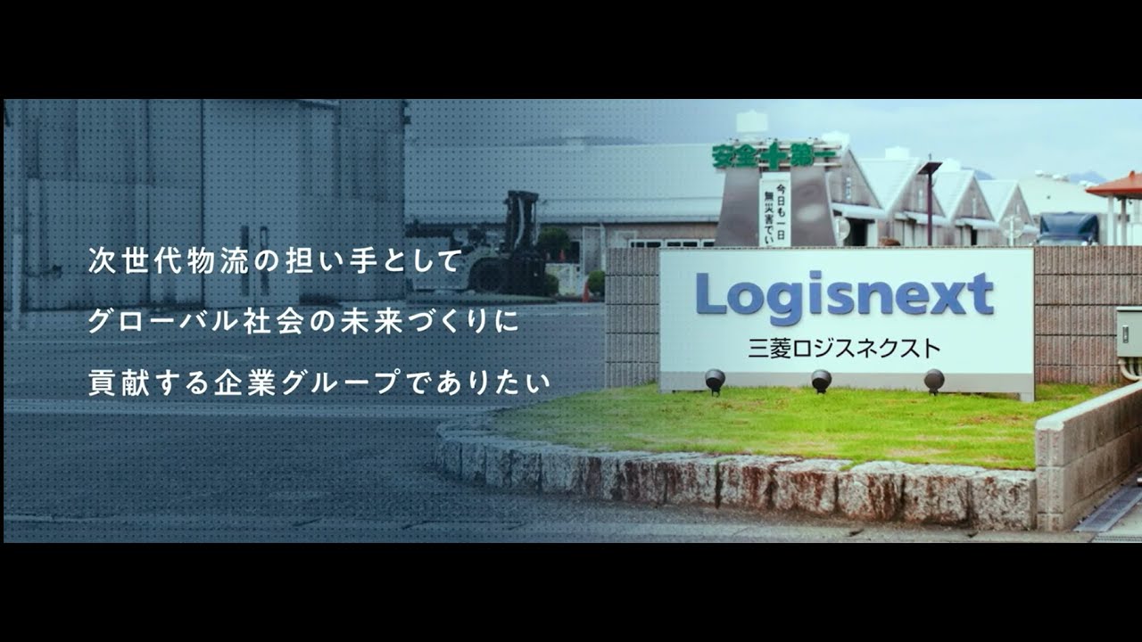 三菱ロジスネクストブランディングムービー