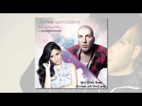 Sto Dromo Mou - OGE feat. Xristina Salti HQ (New Song 2012)