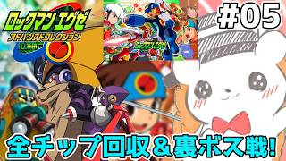 【ロックマンエグゼ】すべてのやり残しを終わらせてフォルテと戦うぜ！（終） #5 ※ネタバレあり