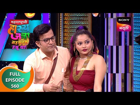 Maharashtrachi HasyaJatra - महाराष्ट्राची हास्यजत्रा - Ep 560 - Full Episode - 27 Jan 2024