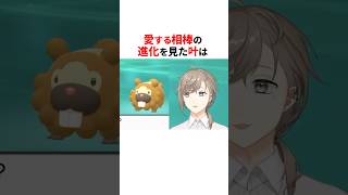 愛ポケモンの進化を見たにじさんじ反応まとめ✨#shorts #にじさんじ切り抜き 【#叶 #ドーラ #西園チグサ #夕陽リリ #アンジュカトリーナ #樋口楓 #フレンeルスタリオ 】