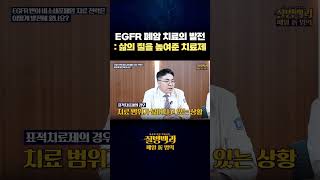 EGFR 폐암 치료의 발전 : 삶의 질을 높여준 치료제