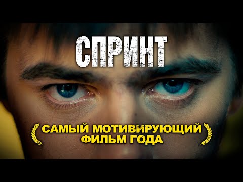СПРИНТ – Самый мотивирующий фильм года! (4K Ultra HD)