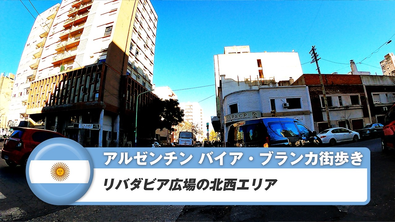 【アルゼンチン】バイア・ブランカ④リバダビア広場の北西エリア