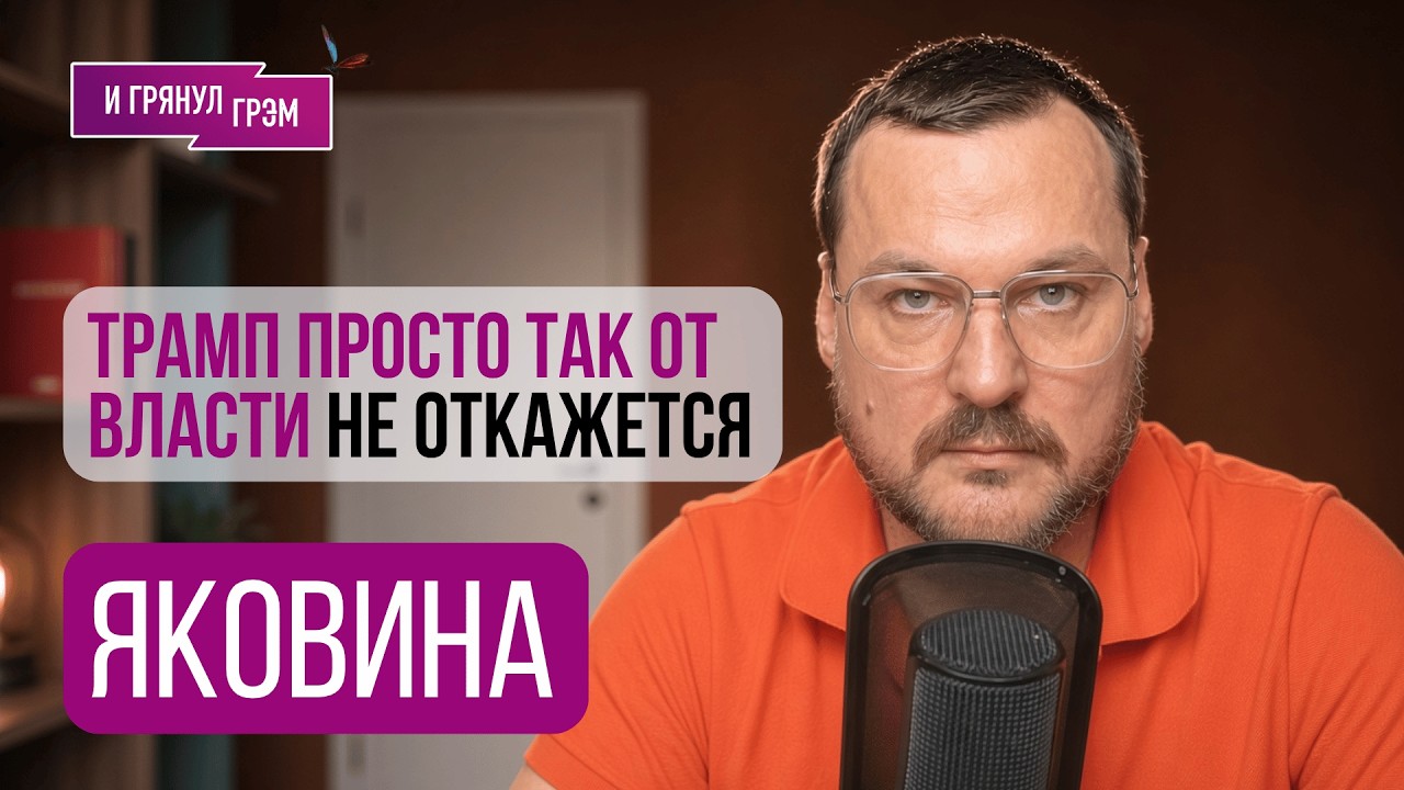 ЯКОВИНА: "Путин и Трамп говорят чаще, чем известно. И вот о чем..". Что советует 