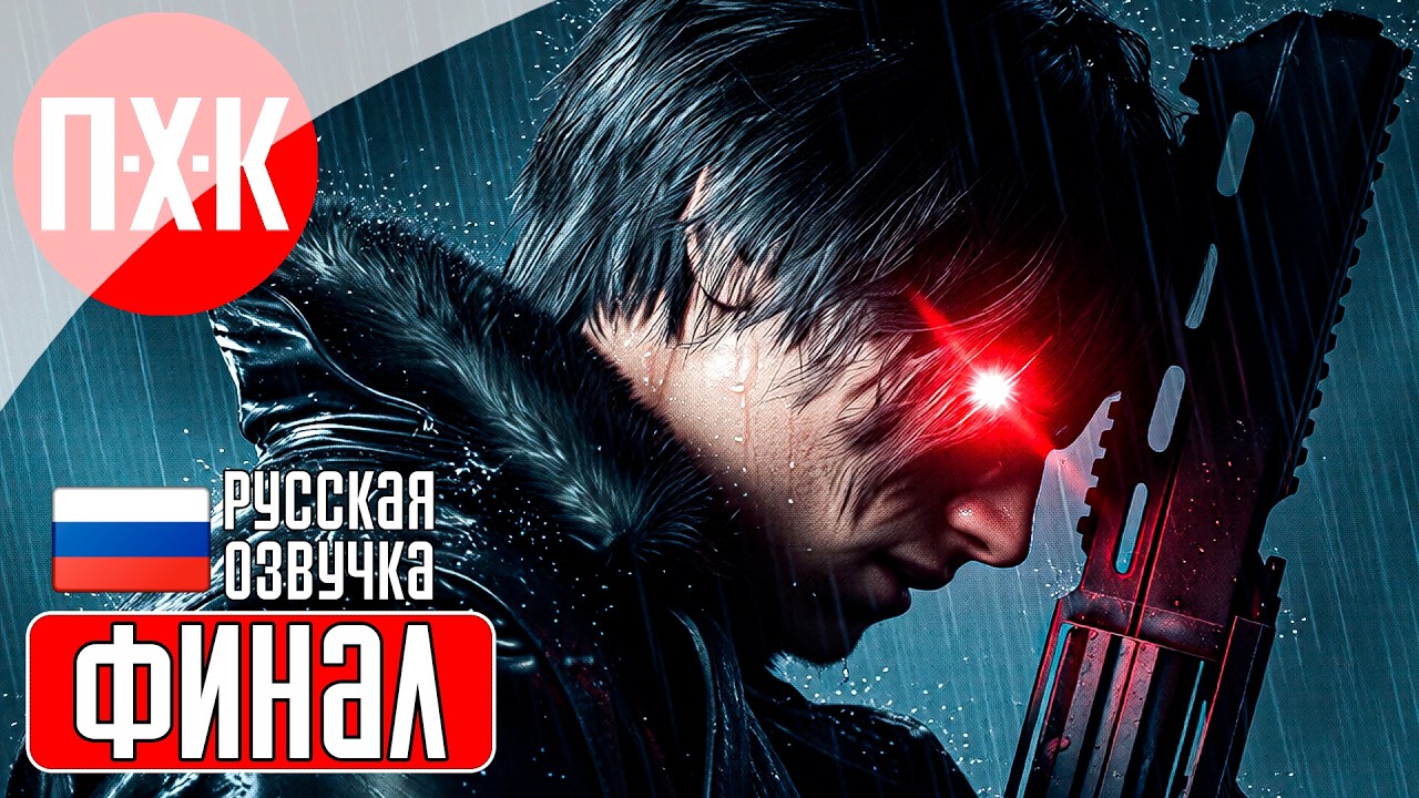 RESIDENT EVIL 9 REQUIEM LEON MUST DIE FOREVER DLC Прохождение 3 ᐅ Финал.